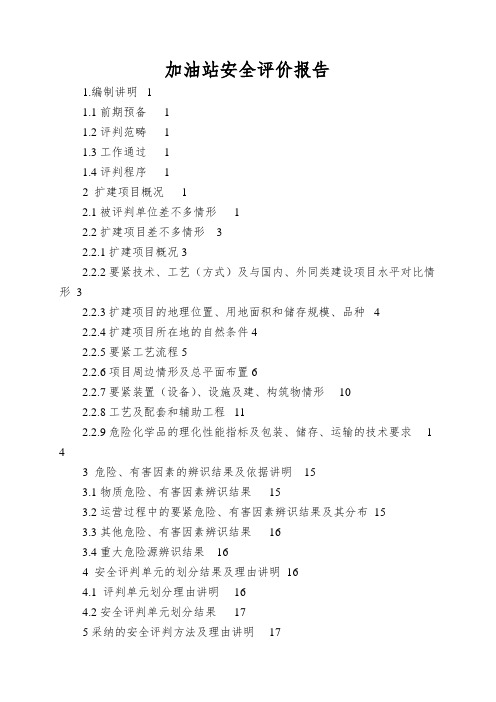 加油站安全评价报告