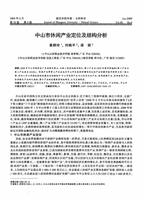 中山市休闲产业定位及结构分析