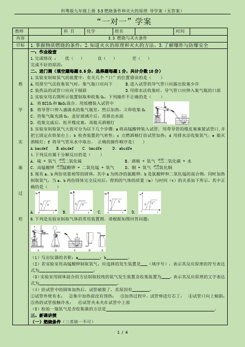 科粤版九年级上册 3.3燃烧条件和灭火的原理 导学案(无答案)