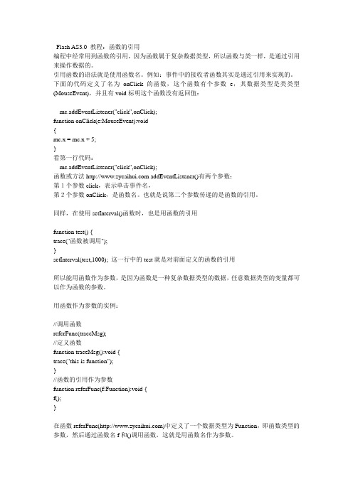 Flash AS3.0 教程：函数的引用