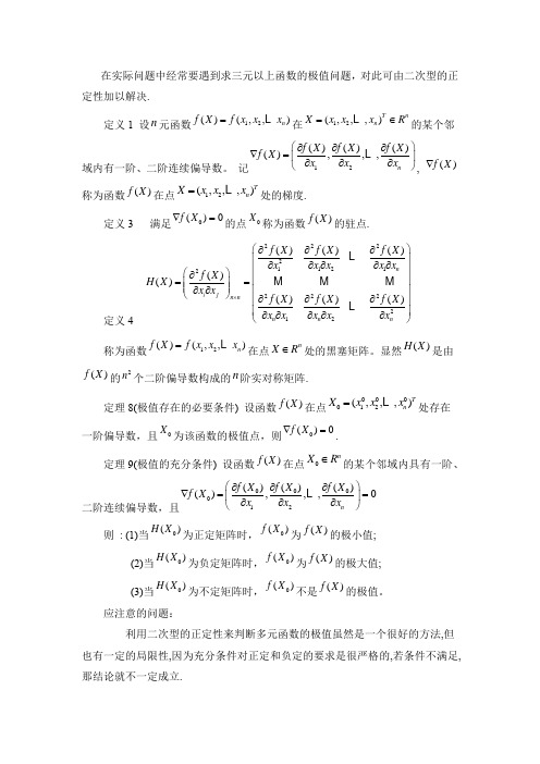 在实际问题中经常要遇到求三元以上函数的极值问题