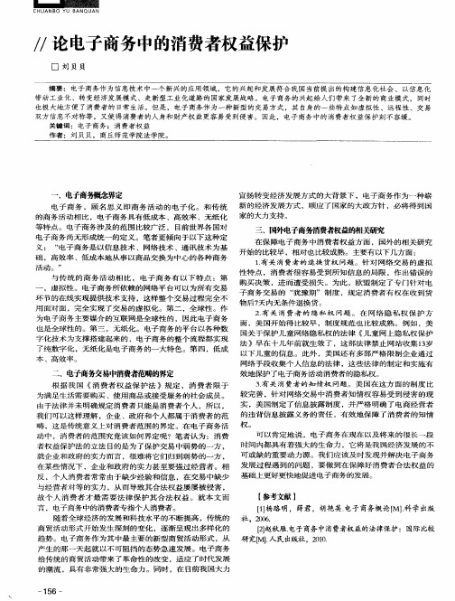 论电子商务中的消费者权益保护