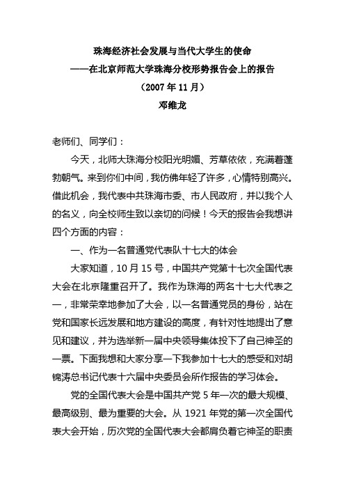 珠海市委书记邓维龙在北京师范大学形势报告会上的讲话