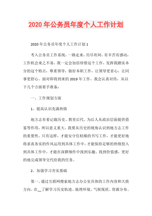 2020年公务员年度个人工作计划