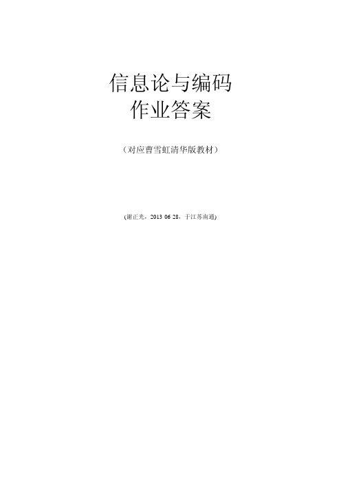 信息论与编码作业答案 新 超全