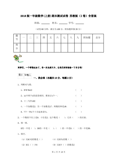 2018版一年级数学(上册)期末测试试卷 苏教版(I卷)含答案