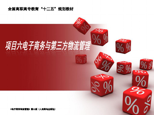 项目六-电子商务与第三方物流管理ppt课件