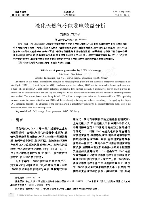 液化天然气冷能发电效益分析