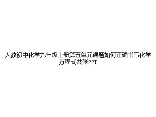 人教初中化学九年级上册第五单元课题如何正确书写化学方程式共张PPTppt文档