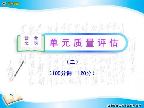 单元质量评估(二)(鲁人版必修1)