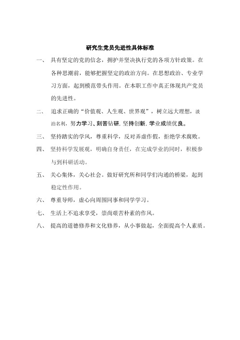 研究生党员先进性具体标准