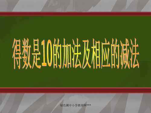 苏教版一年级上册数学得数是10的加法和相应的减法公开课课件PPT