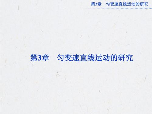 鲁科物理必修1课件：第3章第1节
