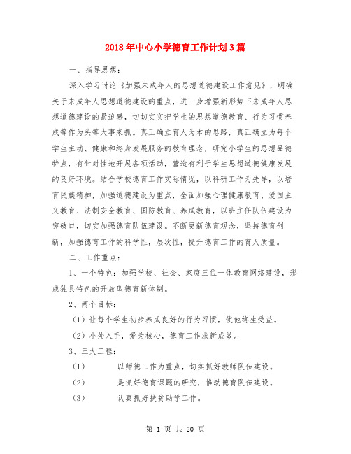 2018年中心小学德育工作计划3篇