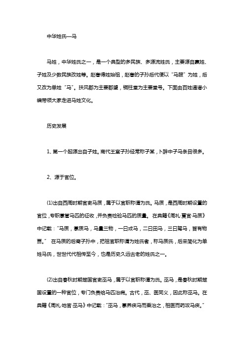 中华姓氏—马