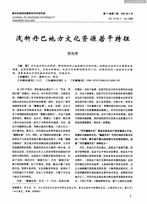 浅析丹巴地方文化资源若干特征