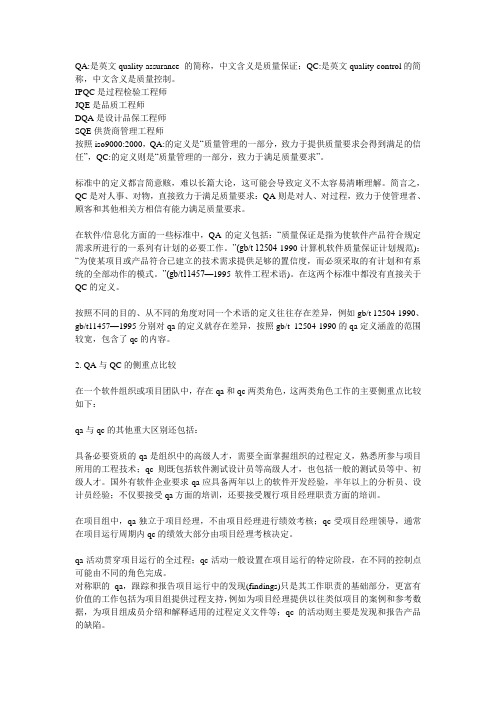 QA,QC,IPQC,DQA,SQE,JQE等的区别