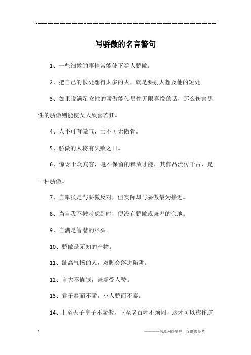 写骄傲的名言警句