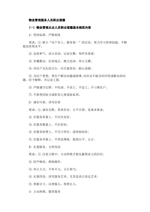 物业管理服务人员的职业道德