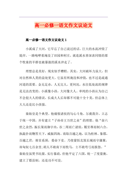 高一必修一语文作文议论文