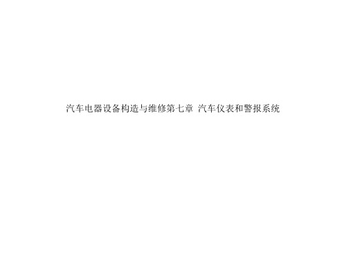 汽车电器设备构造与维修第七章  汽车仪表和警报系统