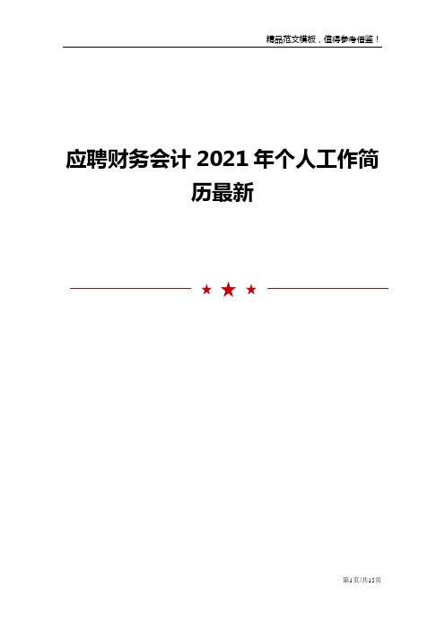 应聘财务会计个人工作简历最新