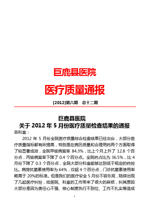 医疗质量通报6号文件