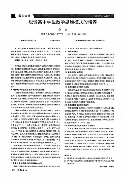 浅谈高中学生数学思维模式的培养