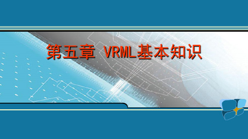 ch5 VRML基本知识