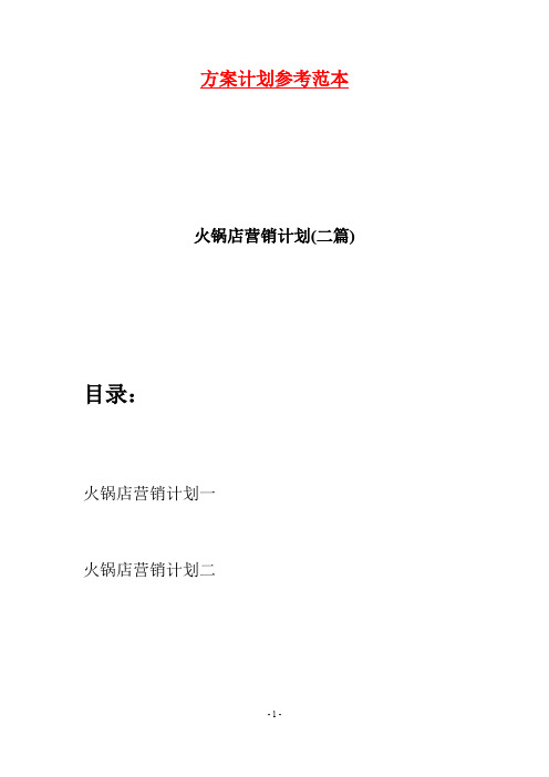 火锅店营销计划(二篇)