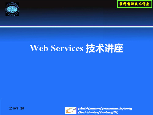 学科前沿技术讲座Web Services技术.ppt