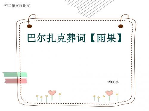 初二作文议论文《巴尔扎克葬词【雨果】》1500字(共17页PPT)