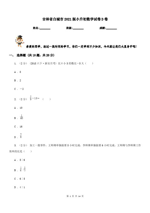 吉林省白城市2021版小升初数学试卷D卷