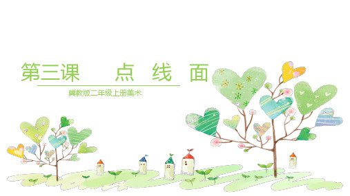 二年级上册美术课件-第3课点线面-冀教版共15张PPT
