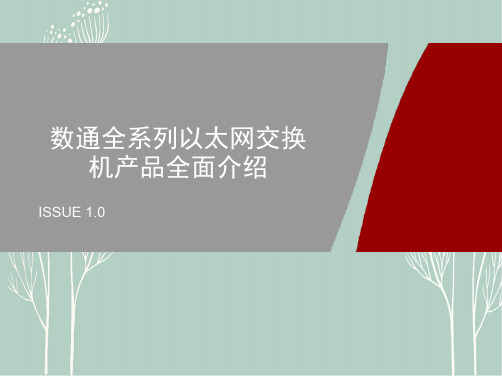 数通全系列以太网交换机产品全面介绍