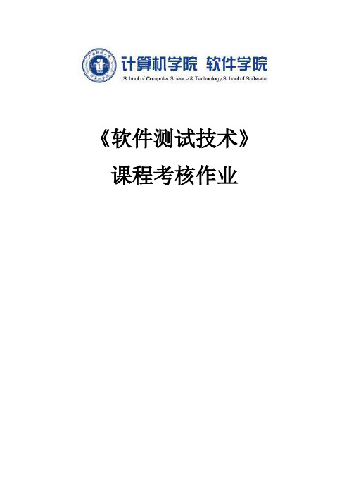 软件测试大作业.