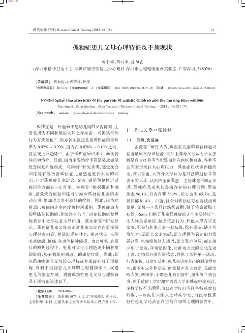 孤独症患儿父母心理特征及干预现状