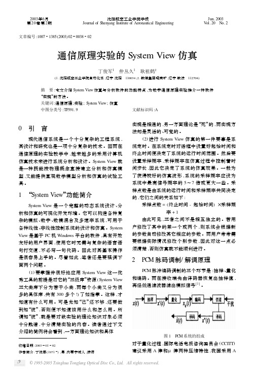 7通信原理实验的System View仿真