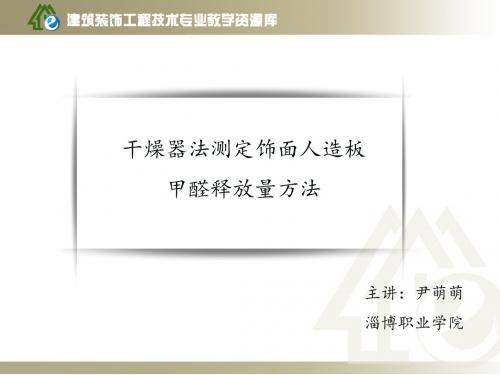 11.干燥器法测定饰面人造板甲醛释放量方法