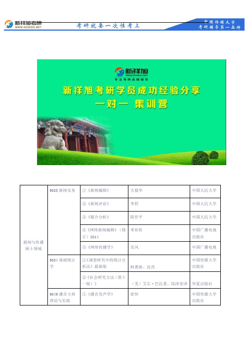 2018年中国传媒大学新闻与传播硕士领域复试笔试主要参考书目--新祥旭考研
