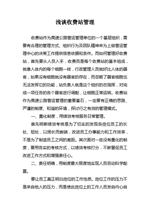 浅谈收费站站务管理心得 (1)