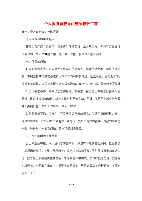 个人自身自查自纠整改报告三篇