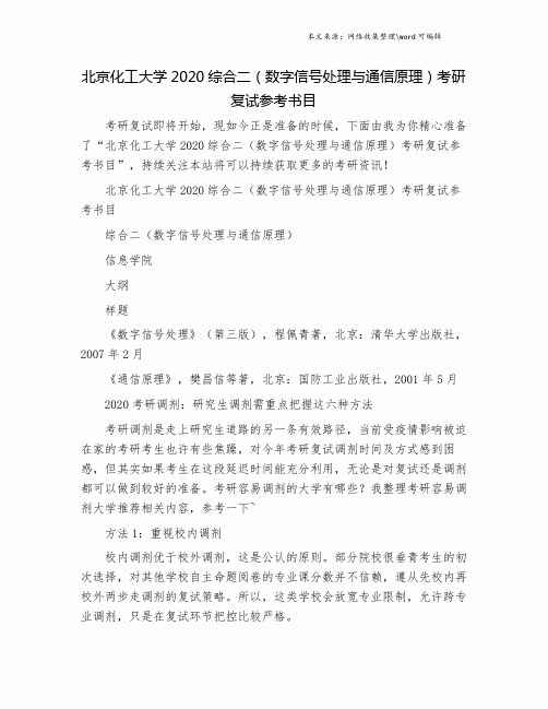 北京化工大学2020综合二(数字信号处理与通信原理)考研复试参考书目.doc