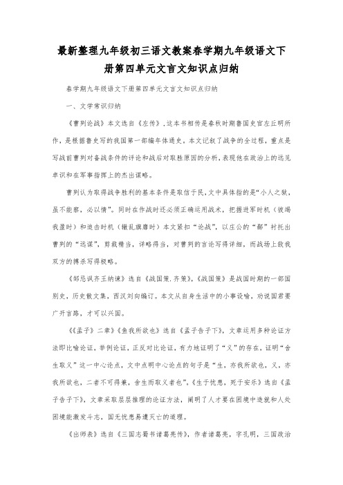 最新整理九年级初三语文春学期九年级语文下册第四单元文言文知识点归纳.docx