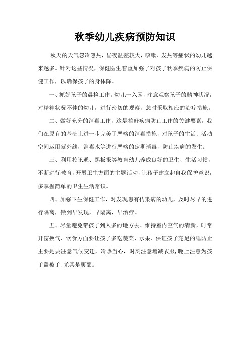秋季幼儿疾病预防知识