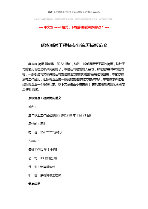 2018-系统测试工程师专业简历模板范文-推荐word版 (3页)