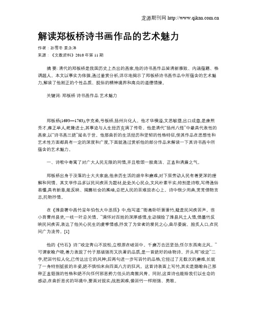 解读郑板桥诗书画作品的艺术魅力