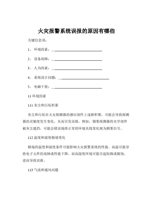火灾报警系统误报的原因有哪些