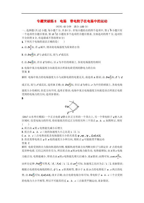 高考物理二轮复习 专题突破练8 电场 带电粒子在电场中的运动