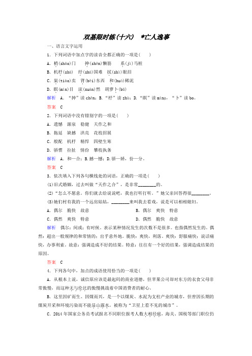 2015年高一语文双基限时练16《亡人逸事》(苏教版必修二)